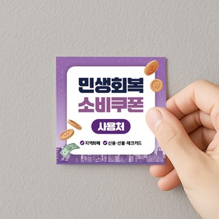 민생회복 스티커 소비쿠폰 지원금 안내 사용가능 사용처 안내, 민생사각01