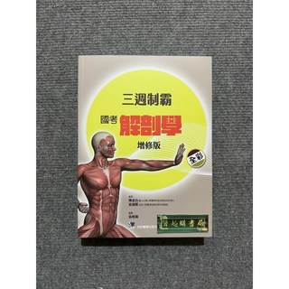 三週制霸國考解剖學(增修版) 合記圖書, 書
