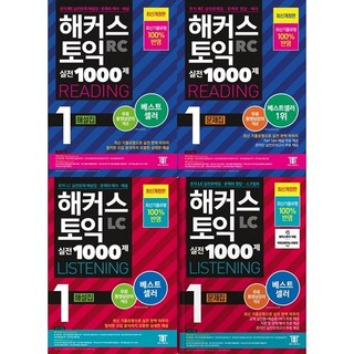 [하나북 세트] 해커스 토익 실전 1000제 1 리딩＋리스닝 세트(문제집＋해설집)(전4권)