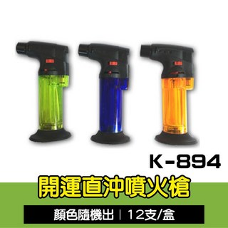 K-894 直沖噴火槍 1300度防風火焰 點火器
