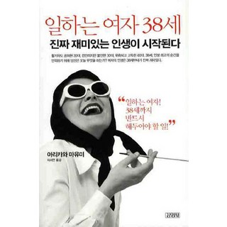 Gimmyoung 職場女性 38歲, 有川真由美 著/李瑞淵 譯
