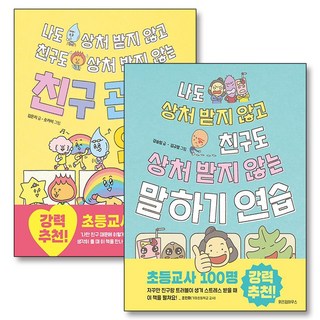 나도 상처 받지 않고 친구도 상처 받지 않는 말하기 친구 관계 연습 책 세트 (전2권), 위즈덤하우스