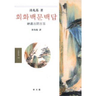 DONGMUNSEON 繪畫百問百答, 湯兆基 著