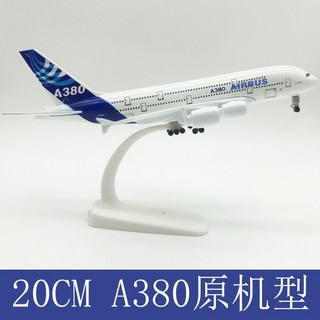 飛機模型 特價飛機模型20CM模型便宜甩賣高端成品客廳展收藏品 合金飛機 航模客機 仿真原型機 航空模型, 原型機A380【熱賣款】, 1個
