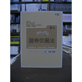 讀享出版 證券交易法 (高普考) 2020年1月1版