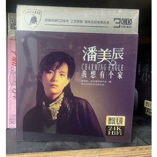 潘美辰 我想有個家 無損音質24K金 3CD, 如圖所示