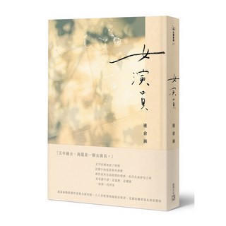 凱特文化 女演員/山羌圖書館/一邊夢遊，一邊鎌倉(連俞涵作品)/女演員(紀念版）, 女演員(紀念版）