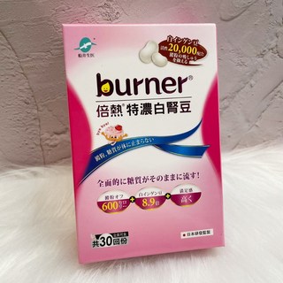 船井burner 倍熱 特濃白腎豆膠囊 30粒/盒, 1個, 2盒以上優惠價(下單數量請+2