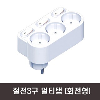 현대일렉트릭 절전형 스위치형 회전멀티탭 개별 3구 HT116, 134mm, 개별절전 3구_회전, 1개