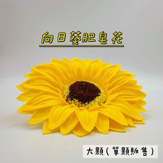 *Be a florist 花藝夢* 向日葵香皂花 *單朵販售* 仿真肥皂花 畢業季 向日葵 畢業送禮, 1個, 大朵