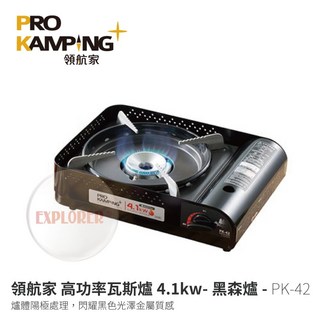 領航家 黑森爐 PK-42 高功率瓦斯爐 4.1kW 卡式爐 -日本製 便攜式 露營烤肉爐, 1個, 單購