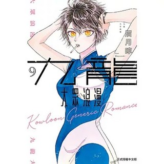 【樂辰書店】九龍大眾浪漫 眉月啍著 東立出版, 1-9(請下標9本)