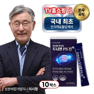 이시형박사 두뇌엔 ps 진 포스파티딜세린 분말 스틱 식약청인증 인지력 개선 혈당 케어, 30g, 10박스