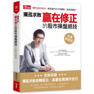 今周刊 獨孤求敗贏在修正的股市操盤絕技