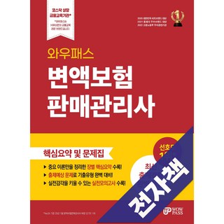 변액보험판매관리사 핵심요약 및 문제집, 전자책