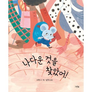 나다운 것을 찾았어!, 레인보우 그림책, 그린북, 없음