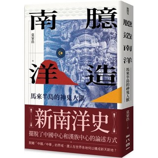 臆造南洋：馬來半島的神鬼人獸-一八四一出版