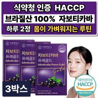 브라질 100% 자보티카바 자보 퓨레 티바 식약청인증 /10개구매 다이어트 보조제 증정, 3박스, 60정