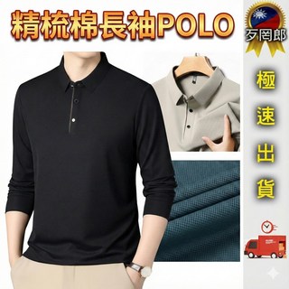 歹罔郎 當天出 長袖POLO衫 翻領上衣 商務POLO衫 百搭純色 時尚潮流 抗皺平整 吸濕, K258_黑色,4XL_72~78公斤