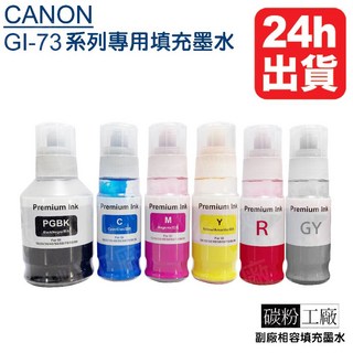 Canon GI-73 副廠墨水 170ml 黑色加大 G570 G670適用 六色組 (灰色 橘紅色) 寫真墨水, 藍色70cc(, 1個