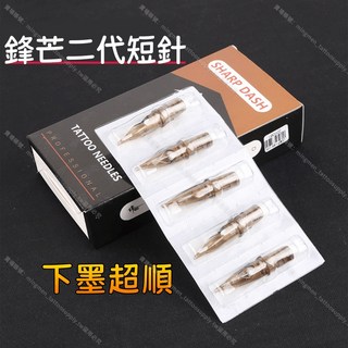 SHARP DASH 鋒芒二代一體針 刺青針, 1個, 收口割線1211RL