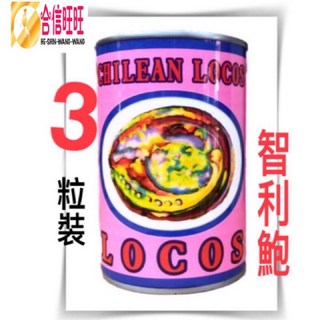 【合信蔘藥】LOCOS鮑魚2顆罐425公克 鮑貝 -3顆-15顆/罐/口感紮實、香味·咬勁Q度佳。, 1個, LOCOS鮑魚（３粒）缶