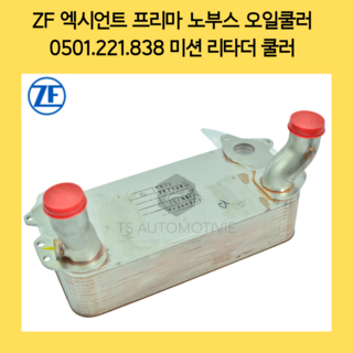 ZF 엑시언트 프리마 노부스 오일쿨러 0501221838 미션 리타더 쿨러