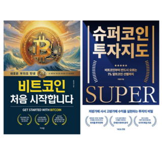 비트코인 처음 시작합니다 + 슈퍼코인 투자지도 (전 2권)