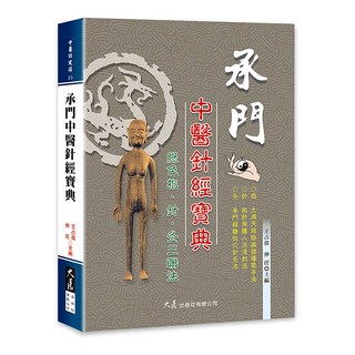 承門中醫針經寶典 / 王占偉、仲任 主編 / 大展出版社・品冠文化, 詳見包裝, 大展出版社, 中醫保健站, 王占偉  仲任