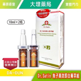 Dr.Satin 魚子高效即白菁萃組 10ml 2瓶/盒 水楊酸 傳明酸, 1個