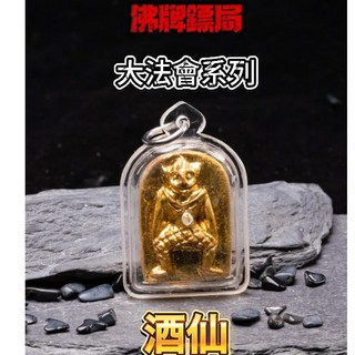 佛牌鏢局 大法會系列 酒仙 龍婆爹 龍婆炎 加持 招財 佛牌, 詳見包裝, 詳見包裝