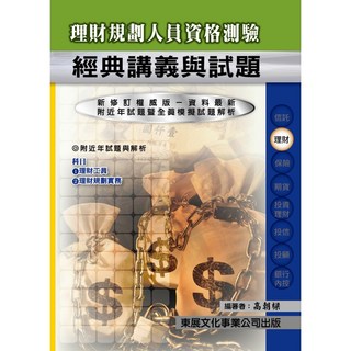 東展 書本熊 115年理財規劃人員資格測驗經典講義與試題 9789579235372, 115年