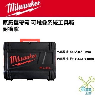 米沃奇 Milwaukee 美沃奇 工具箱 零件箱 收納 分類 整理 可堆疊 台灣原廠公司貨, 1個, 空箱