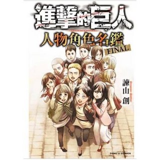 樂辰書店 進擊的巨人 人物角色名鑑 FINAL 全(送書套) 諫山創/著 東立出版