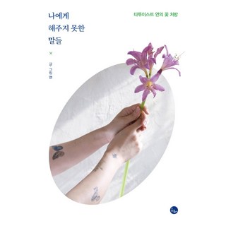 那些沒能對自己說出口的話：刺青師妍的花朵處方, 妍, 春凜