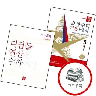 디딤돌 초등수학 기본+응용 5-1 (2026년) + 디딤돌연산 5A (2024년) (전2권) 세트 추천도서, 없음