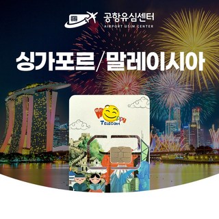 싱가폴 말레이시아유심 6일 LTE 완전무제한 인천공항 수령무료, 택배, 1개