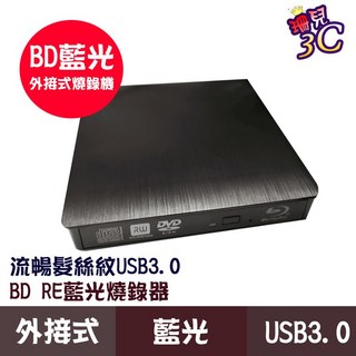 外接式藍光燒錄機 USB 3.0 BD-RE 讀取/燒錄 藍光 DVD CD 隨插即用 Mac/Win7-11 筆電適用, 1個, 髮絲紋黑色, 髮絲紋黑色