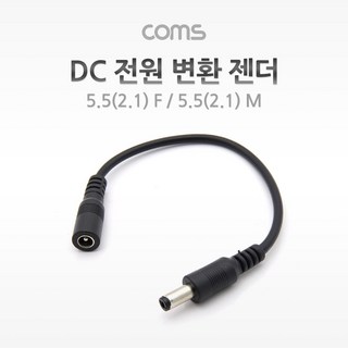 DC 전원 연장 젠더 외경5.5 내경2.1 MF, 본상품선택