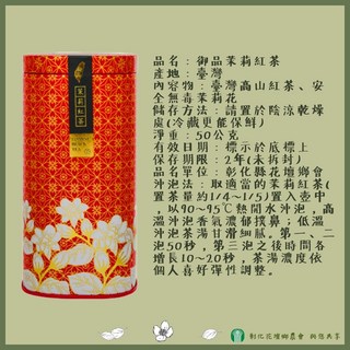 【無毒茉莉】彰化縣花壇鄉農會 御品茉莉紅茶/烏龍茶/包種茶 50g/150g, 1個, 【一罐】御品茉莉紅茶(紅)50g