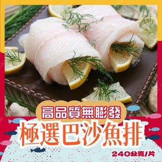 巴沙魚排 240公克 五星級 無膨發 無添加, 1個