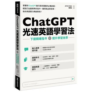 EZTALK ChatGPT 光速英語學習法：下達精準指令 提升學習效率, EZ叢書館, Joyce Park