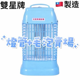 雙星牌捕蚊燈配件燈管毛泡賣場 台灣製造6W 10W 15W適用TS-195/TSE-9910/TSE-9915, 6W燈管+毛泡