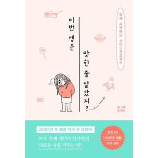 我還以為這輩子完蛋了?：從小處著手的副業計畫, 安佳妍, 春凜