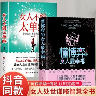 番茄書屋 懂博弈的女人最幸福：女性人際交往與處世智慧提升指南, 如圖2冊