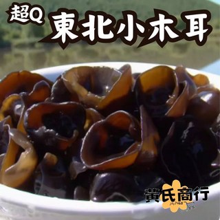 黃氏商行 黑木耳 東北小木耳 產地直送 新鮮Q彈 真空包裝, 1個, 400g