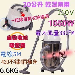 30公升 乾濕兩用 吸塵器 1050W 自動收線 110V 不鏽鋼桶身 6.6KG, 機子+