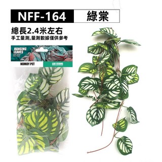 NOMOY PET NFF-164 綠棠仿真植物藤蔓，懸掛式寵物箱裝飾，柔軟安全易清潔, 1個