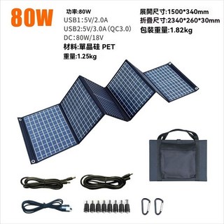 可攜式太陽能充電板 30W 40W 50W 折疊單晶太陽能充電板 戶外電源 登山 防災 發電, 1個, 80W