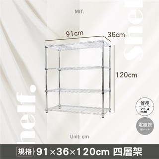 鐵物局 100%MIT經典91X36X120cm四層架(電鍍銀/烤漆黑-鐵力士架/收納架/耐用層架/波浪架), 【銀】91x36x120-四層架